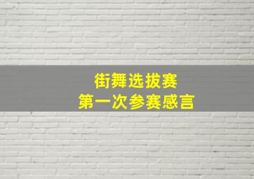 街舞选拔赛 第一次参赛感言